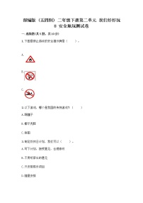 政治 (道德与法治)二年级下册8 安全地玩课时训练