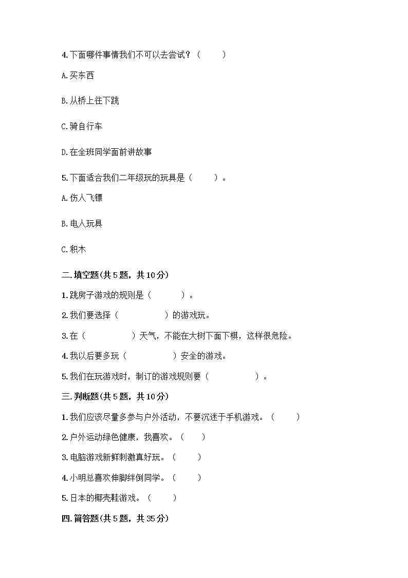 部编版(五四制)二年级下册第二单元 我们好好玩 8 安全地玩测试卷一套及答案【网校专用】02