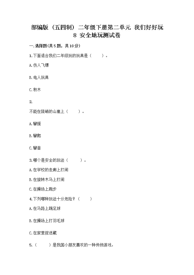 部编版(五四制)二年级下册第二单元 我们好好玩 8 安全地玩测试卷及完整答案【各地真题】01