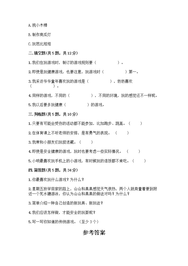 部编版(五四制)二年级下册第二单元 我们好好玩 8 安全地玩测试卷及完整答案【各地真题】02