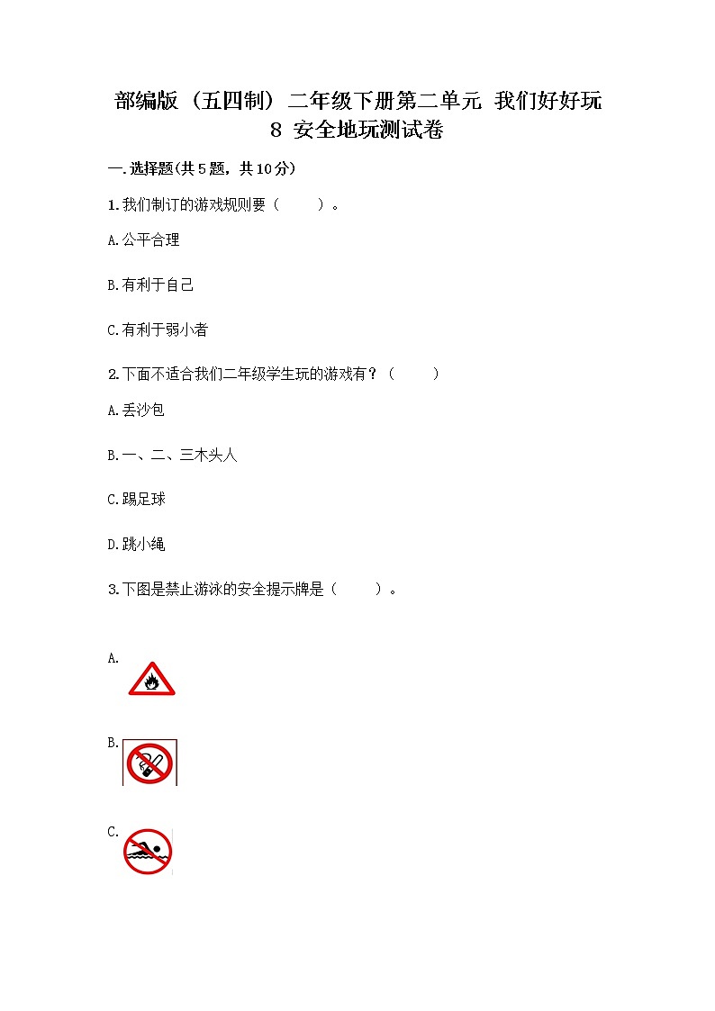 部编版(五四制)二年级下册第二单元 我们好好玩 8 安全地玩测试卷带完整答案【易错题】01
