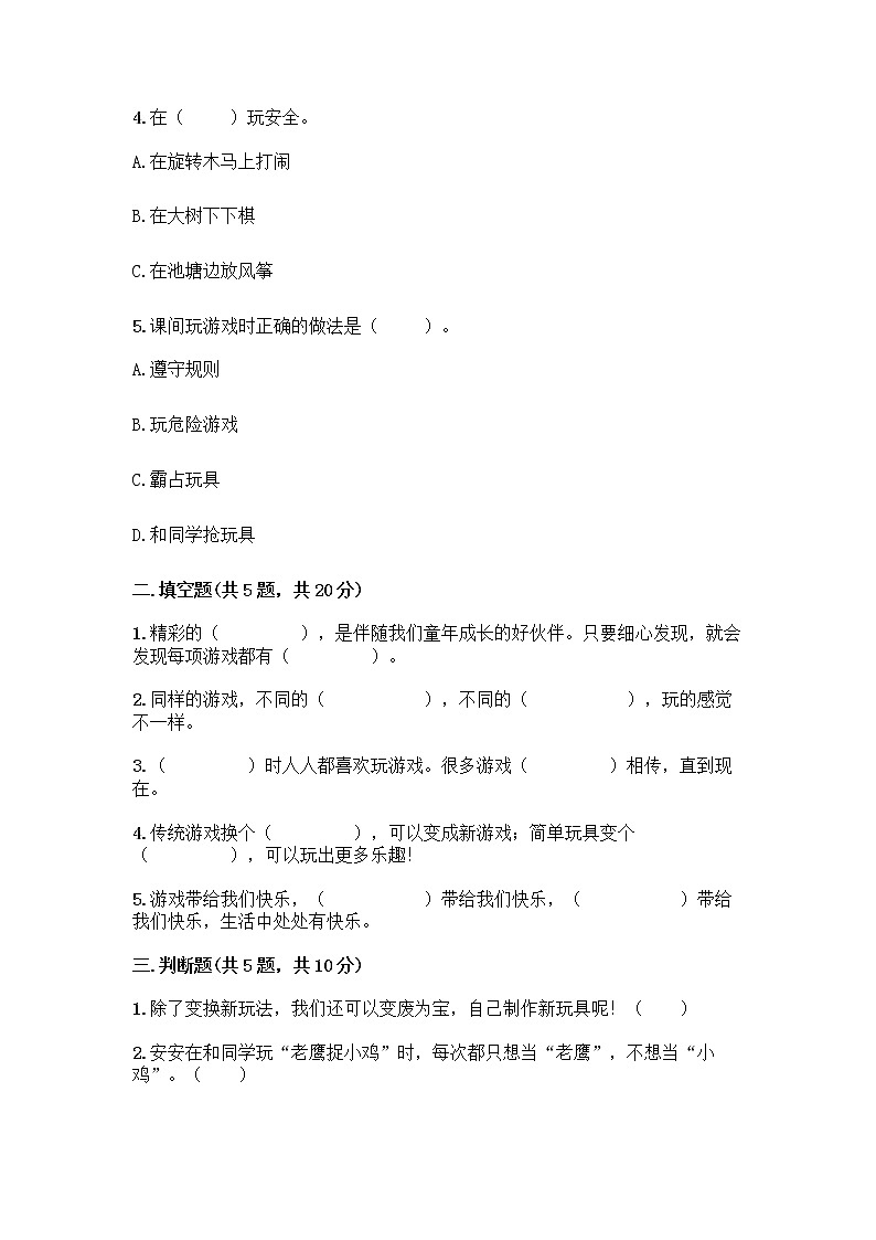 部编版(五四制)二年级下册第二单元 我们好好玩 8 安全地玩测试卷带完整答案【易错题】02