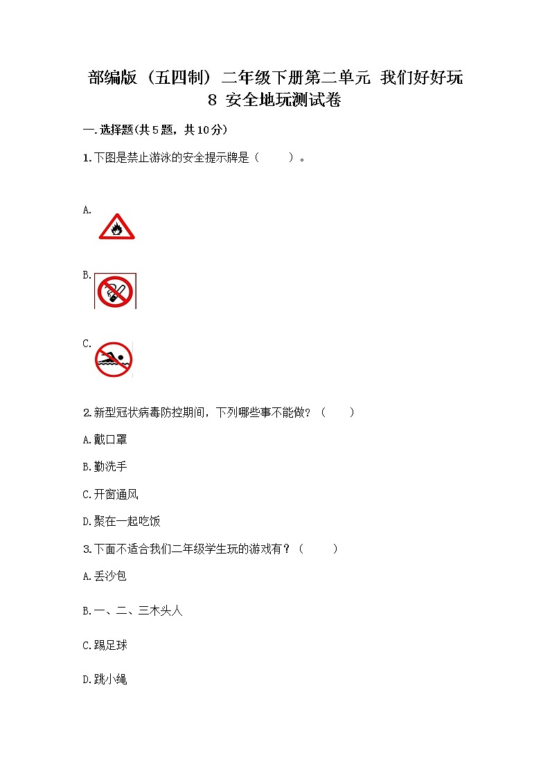 部编版(五四制)二年级下册第二单元 我们好好玩 8 安全地玩测试卷加答案（综合题）01