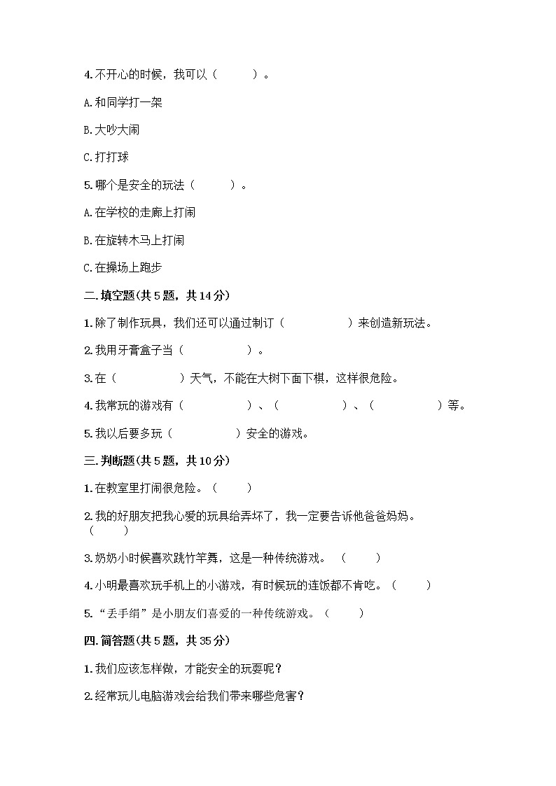 部编版(五四制)二年级下册第二单元 我们好好玩 8 安全地玩测试卷加答案（综合题）02