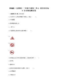 人教部编版 (五四制)二年级下册8 安全地玩随堂练习题