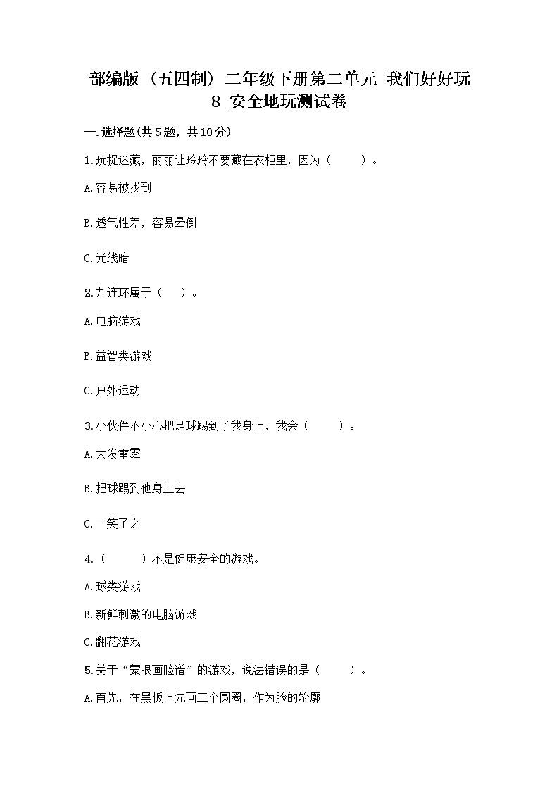 部编版(五四制)二年级下册第二单元 我们好好玩 8 安全地玩测试卷带完整答案【网校专用】01