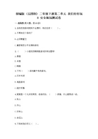 2020-2021学年8 安全地玩课后练习题