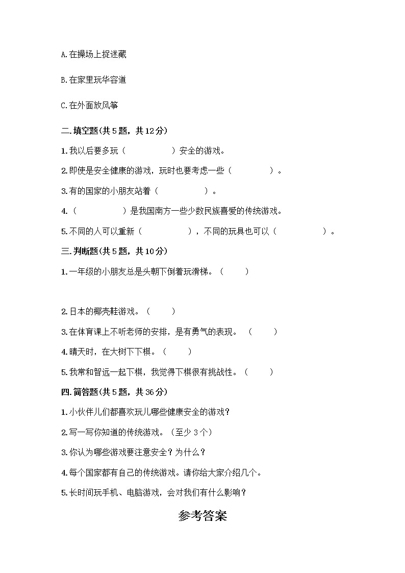 部编版(五四制)二年级下册第二单元 我们好好玩 8 安全地玩测试卷（易错题）word版02