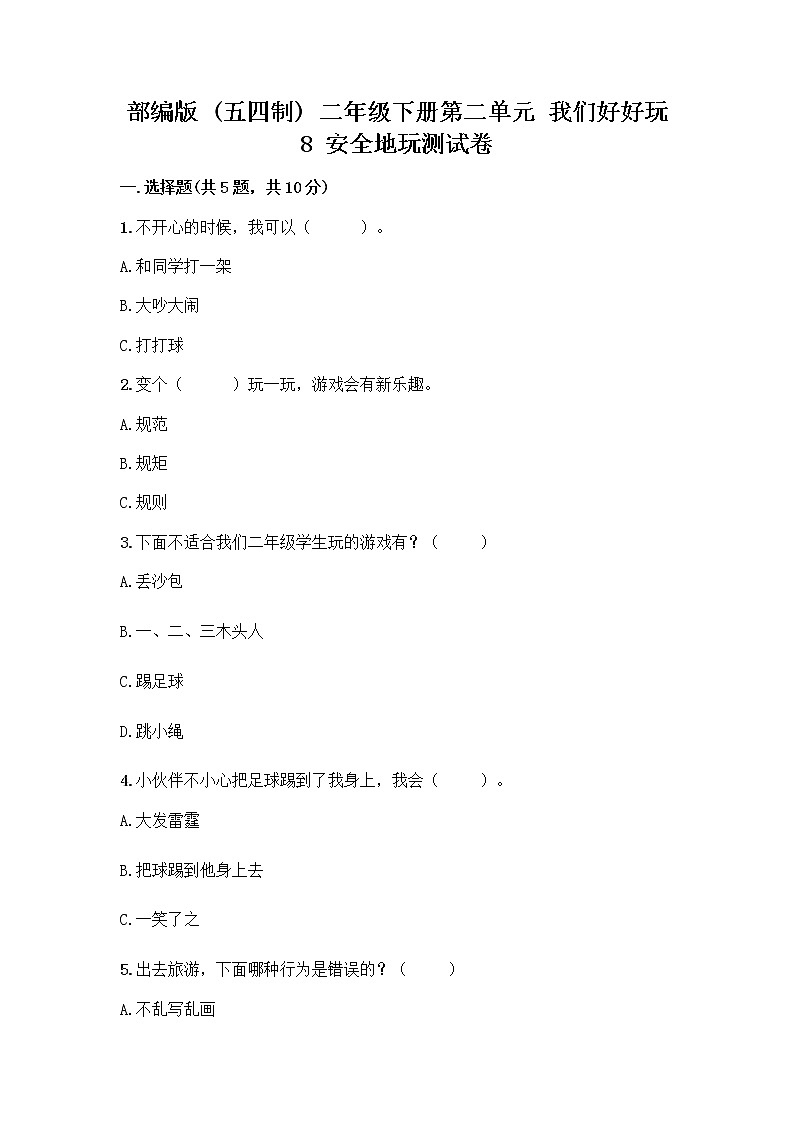 部编版(五四制)二年级下册第二单元 我们好好玩 8 安全地玩测试卷带完整答案【必刷】第1页
