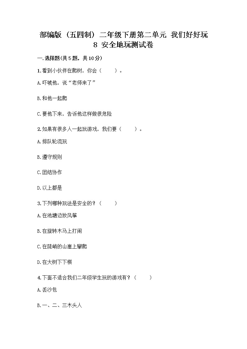 部编版(五四制)二年级下册第二单元 我们好好玩 8 安全地玩测试卷（能力提升）word版01