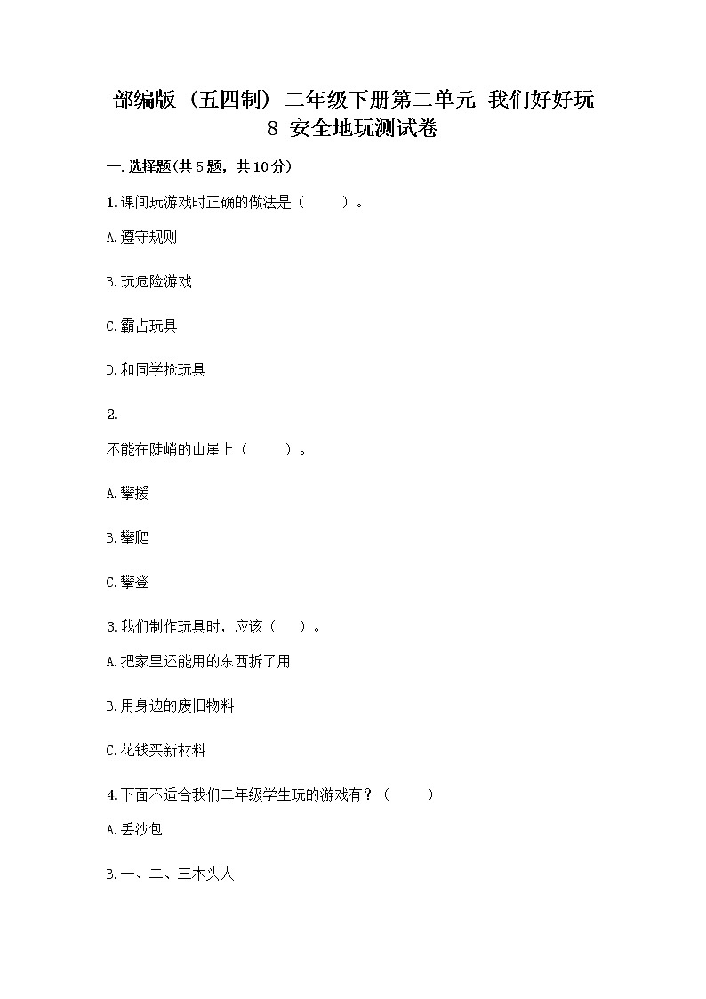 部编版(五四制)二年级下册第二单元 我们好好玩 8 安全地玩测试卷带完整答案【全优】01