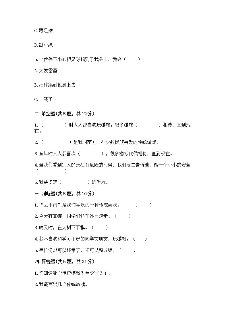 部编版(五四制)二年级下册第二单元 我们好好玩 8 安全地玩测试卷带完整答案【全优】02