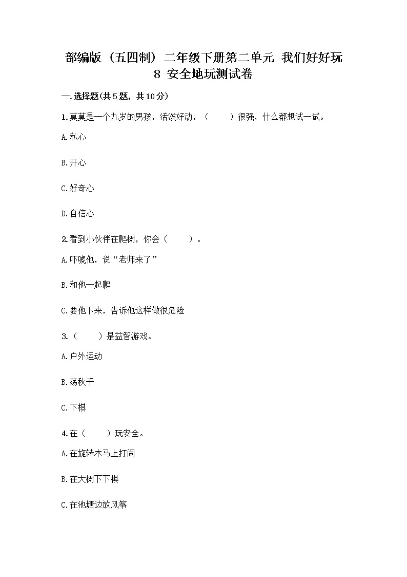 部编版(五四制)二年级下册第二单元 我们好好玩 8 安全地玩测试卷加答案（全优）01