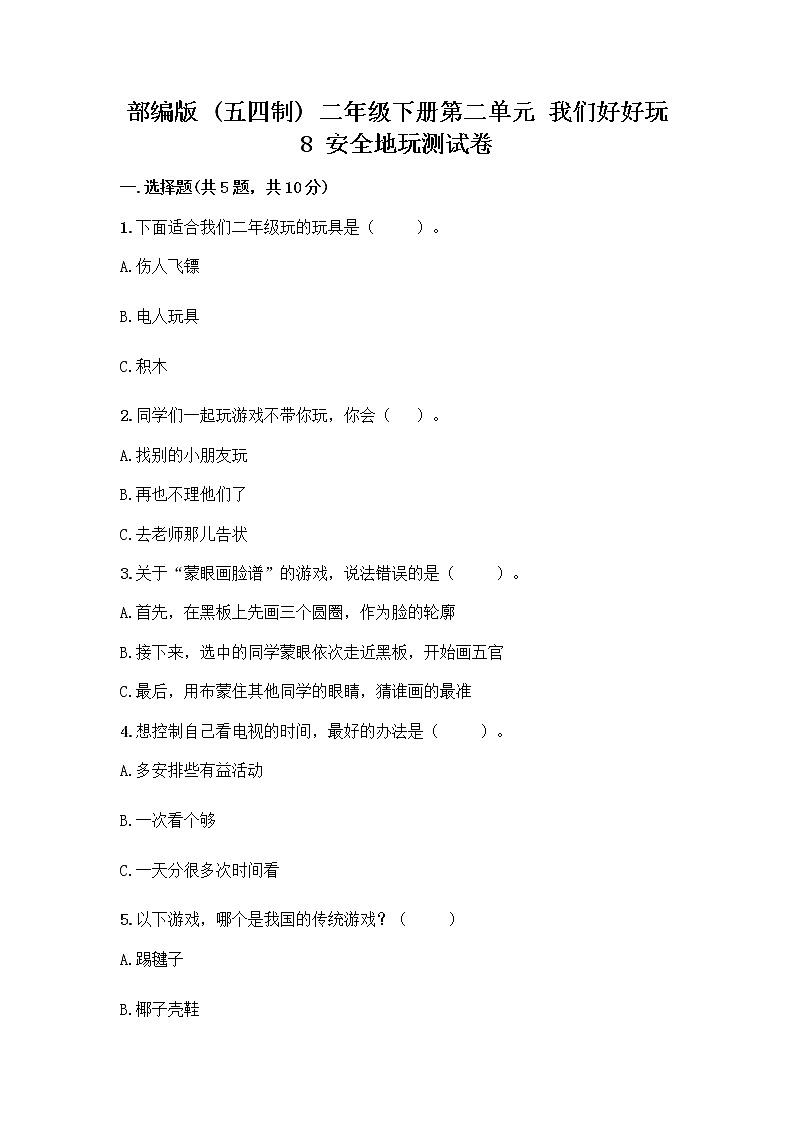 部编版(五四制)二年级下册第二单元 我们好好玩 8 安全地玩测试卷含完整答案【各地真题】01