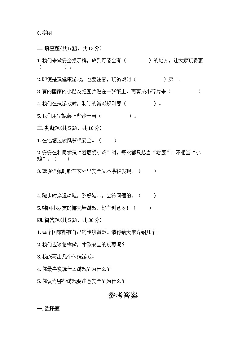 部编版(五四制)二年级下册第二单元 我们好好玩 8 安全地玩测试卷含完整答案【各地真题】02