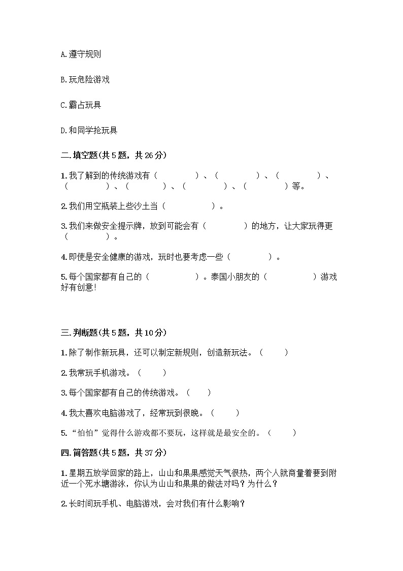 部编版(五四制)二年级下册第二单元 我们好好玩 8 安全地玩测试卷含完整答案（历年真题）02