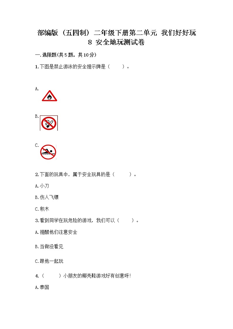 部编版(五四制)二年级下册第二单元 我们好好玩 8 安全地玩测试卷带完整答案【名校卷】01