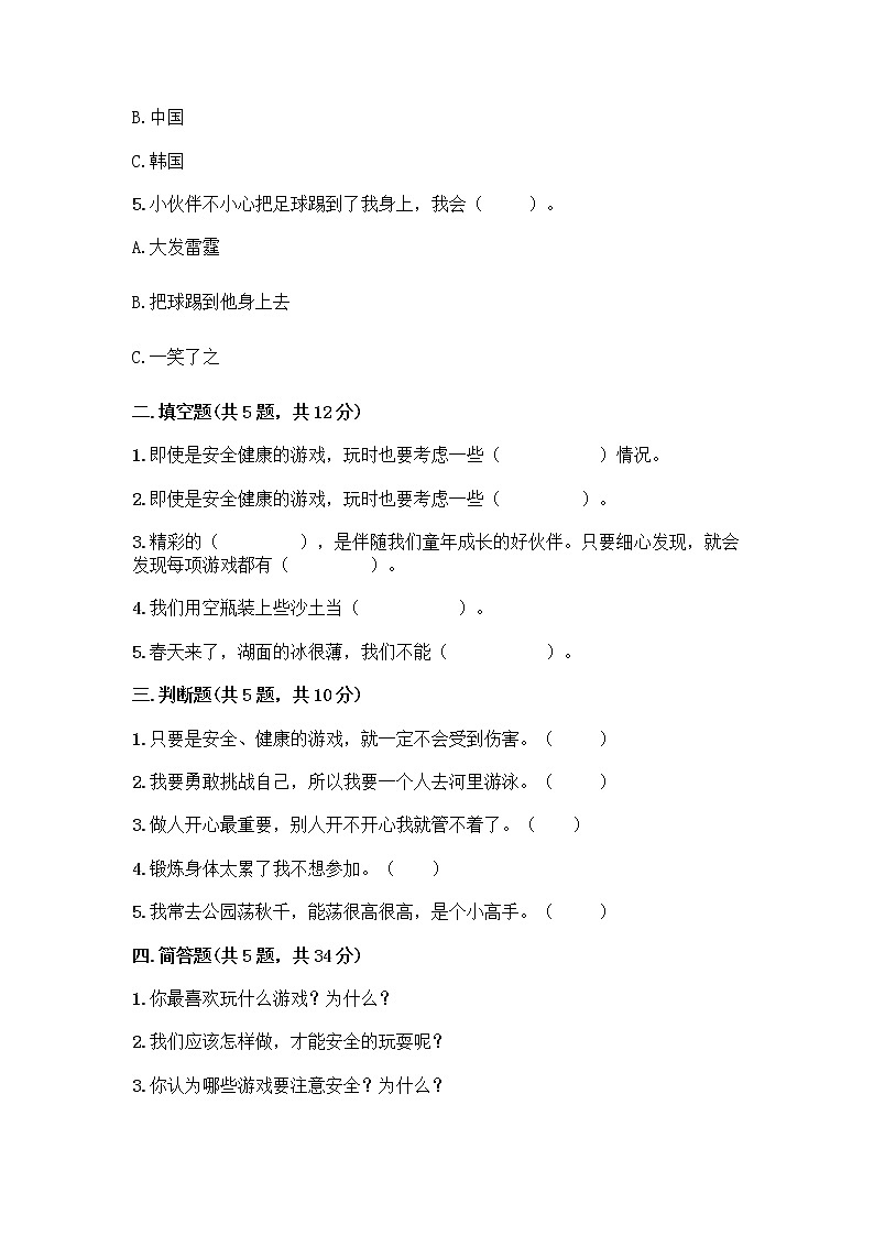 部编版(五四制)二年级下册第二单元 我们好好玩 8 安全地玩测试卷带完整答案【名校卷】02
