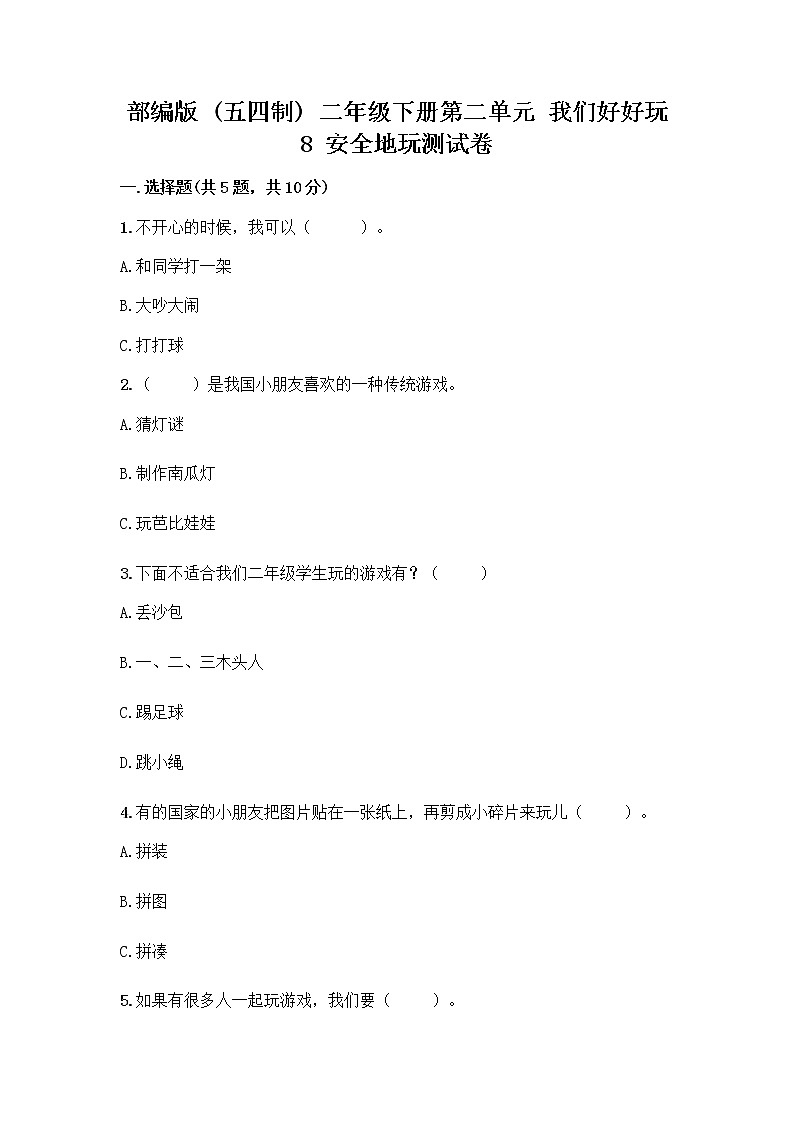 部编版(五四制)二年级下册第二单元 我们好好玩 8 安全地玩测试卷及答案【易错题】01