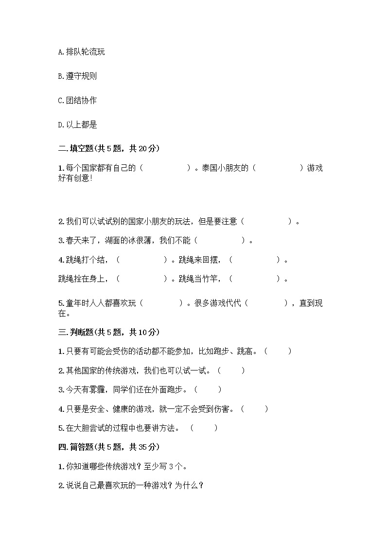 部编版(五四制)二年级下册第二单元 我们好好玩 8 安全地玩测试卷及答案【易错题】02