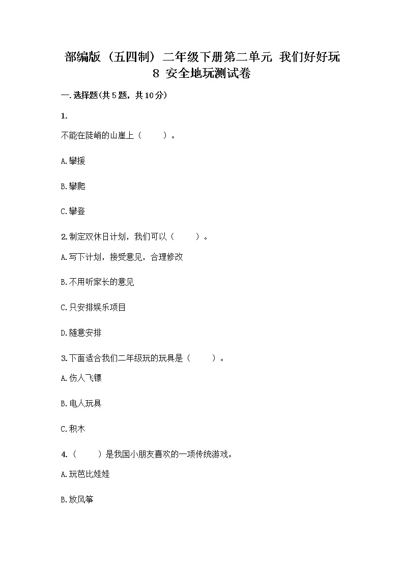 部编版(五四制)二年级下册第二单元 我们好好玩 8 安全地玩测试卷含答案【培优】01