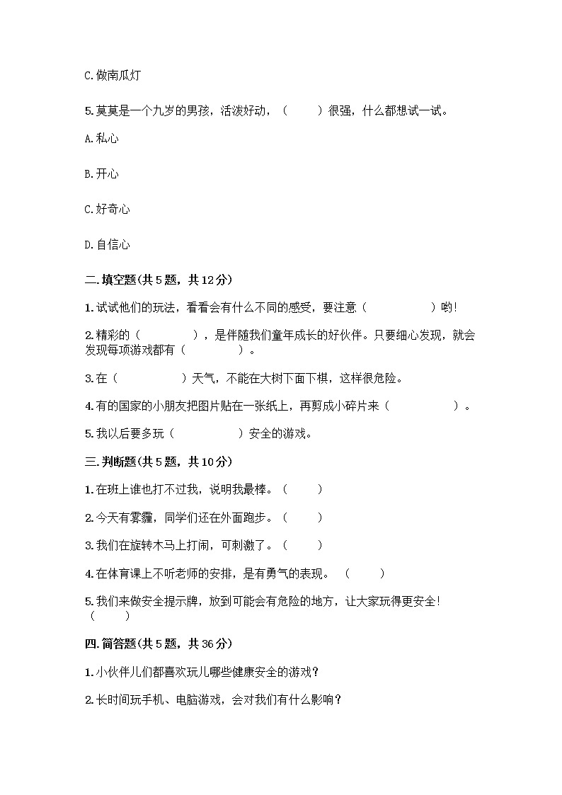 部编版(五四制)二年级下册第二单元 我们好好玩 8 安全地玩测试卷含答案【培优】02