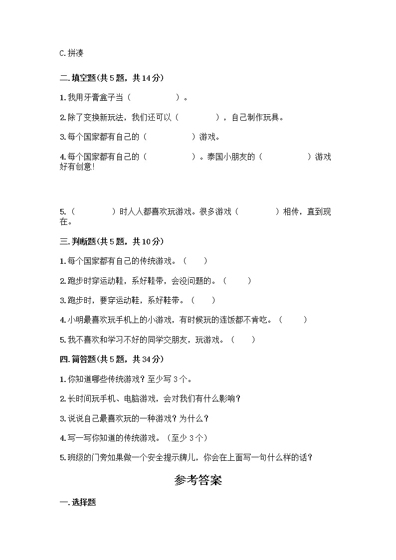 部编版(五四制)二年级下册第二单元 我们好好玩 8 安全地玩测试卷附完整答案【历年真题】02