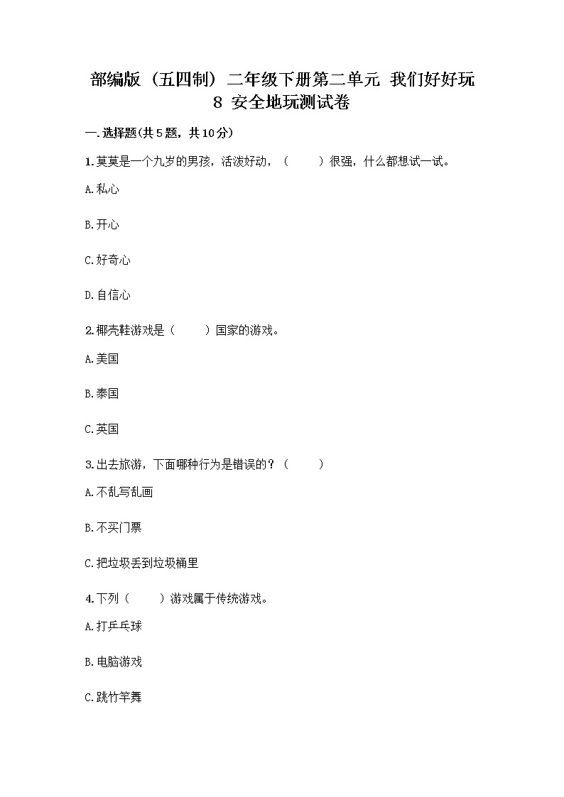 部编版(五四制)二年级下册第二单元 我们好好玩 8 安全地玩测试卷一套及答案【网校专用】 (1)01