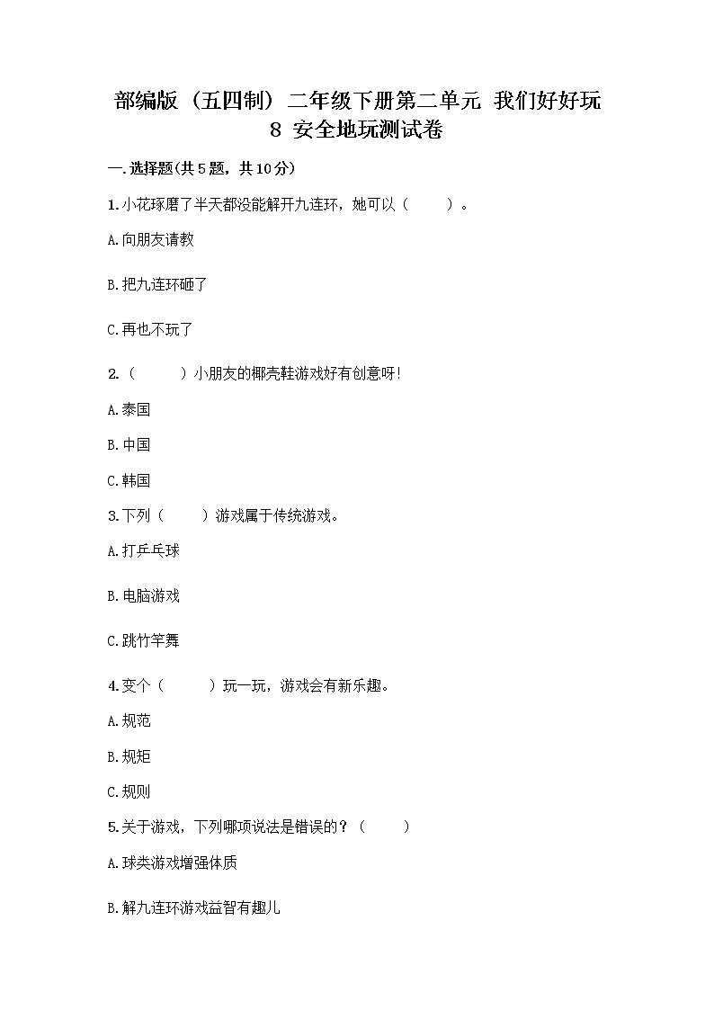 部编版(五四制)二年级下册第二单元 我们好好玩 8 安全地玩测试卷附参考答案【轻巧夺冠】01