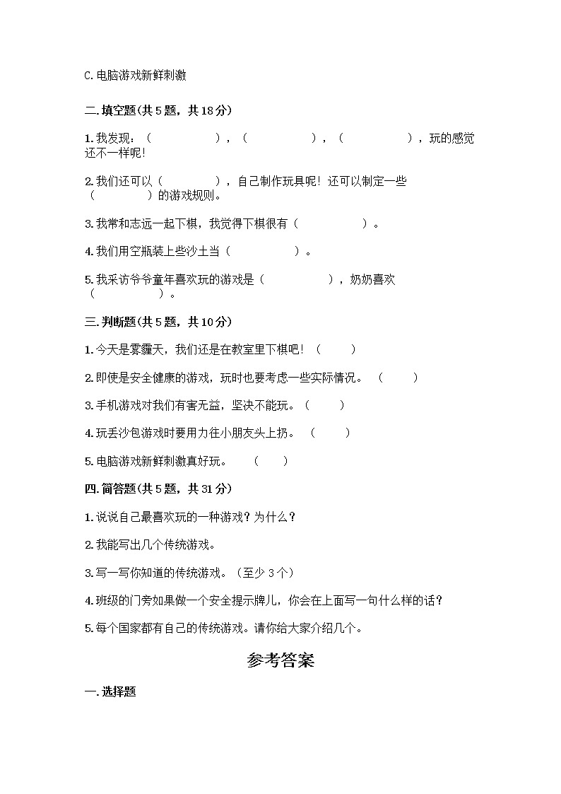 部编版(五四制)二年级下册第二单元 我们好好玩 8 安全地玩测试卷附参考答案【轻巧夺冠】02