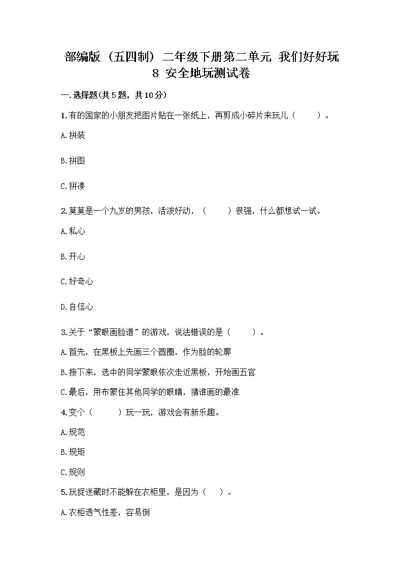 部编版(五四制)二年级下册第二单元 我们好好玩 8 安全地玩测试卷附完整答案【夺冠】01