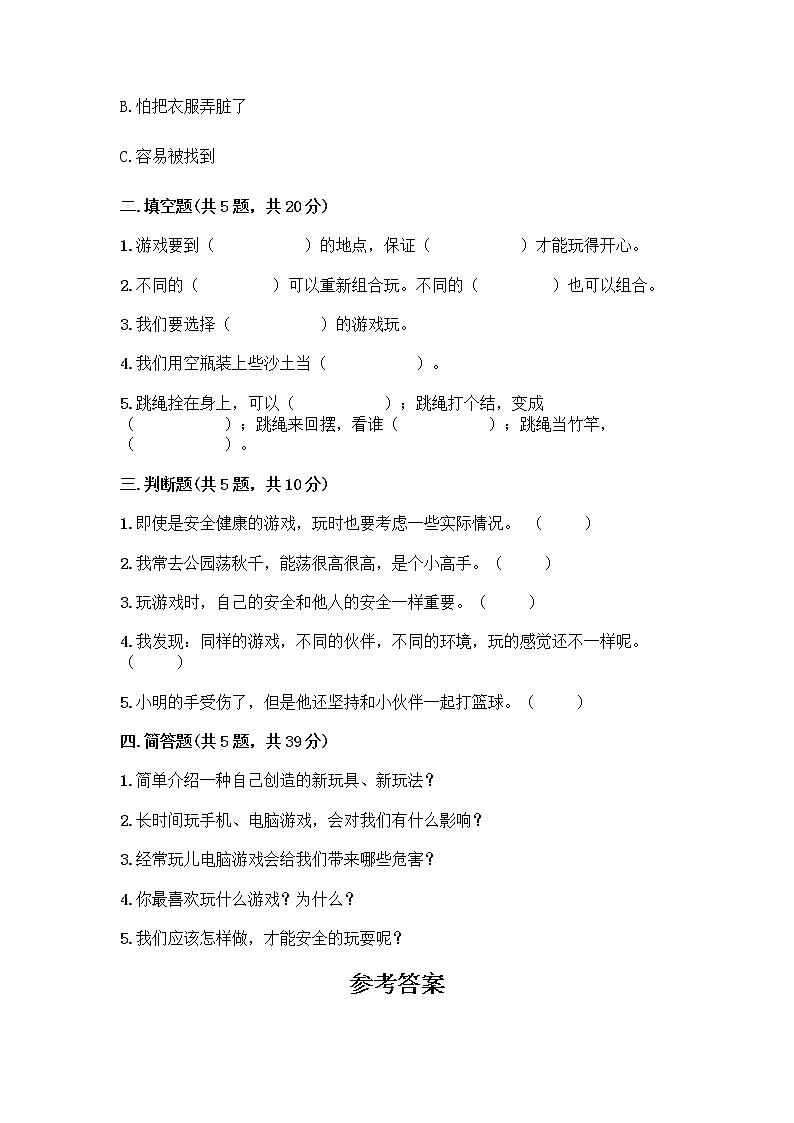 部编版(五四制)二年级下册第二单元 我们好好玩 8 安全地玩测试卷附完整答案【夺冠】02