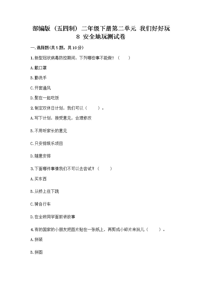 部编版(五四制)二年级下册第二单元 我们好好玩 8 安全地玩测试卷实验班01