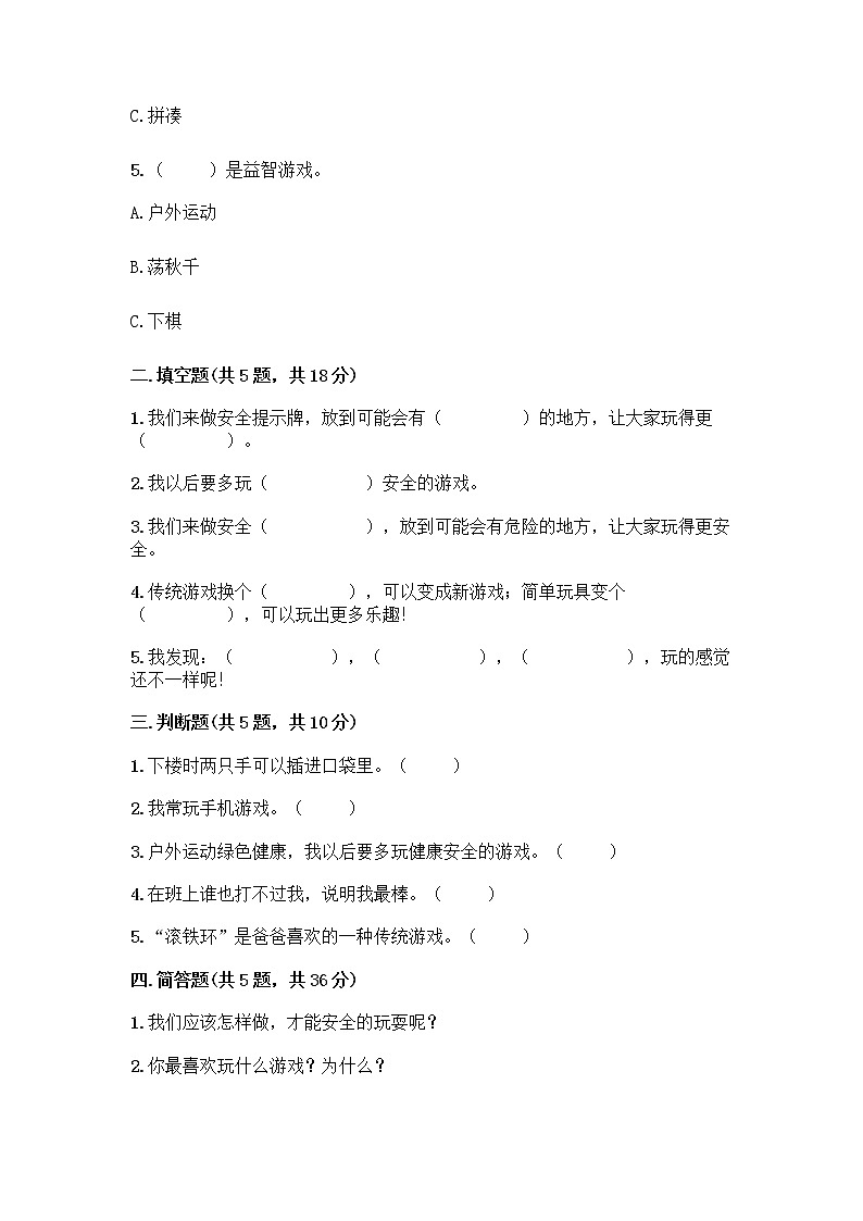 部编版(五四制)二年级下册第二单元 我们好好玩 8 安全地玩测试卷实验班02