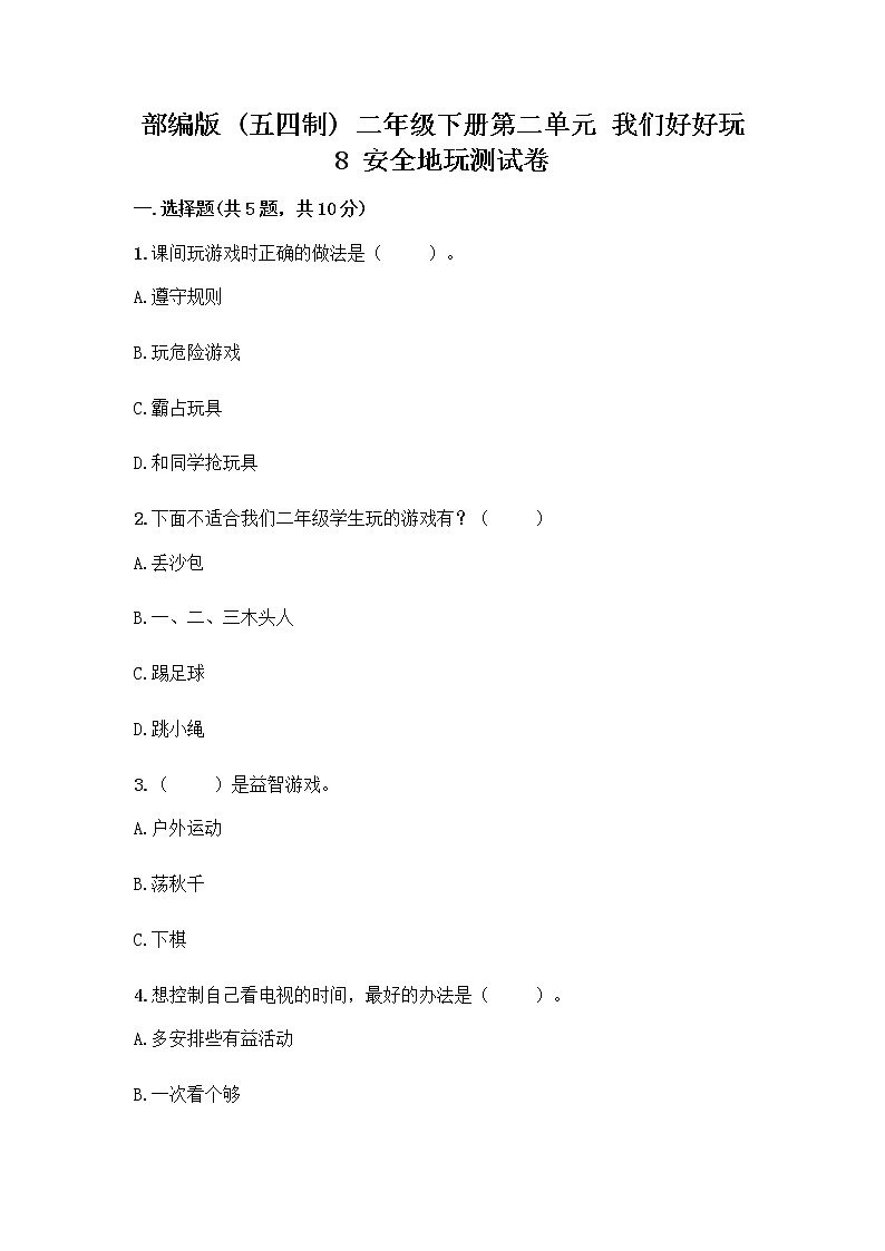 部编版(五四制)二年级下册第二单元 我们好好玩 8 安全地玩测试卷带答案【精练】01