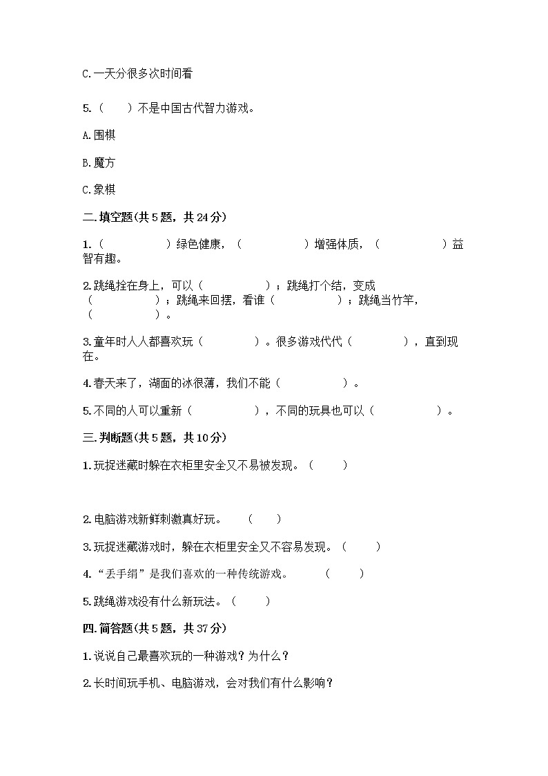 部编版(五四制)二年级下册第二单元 我们好好玩 8 安全地玩测试卷带答案【精练】02