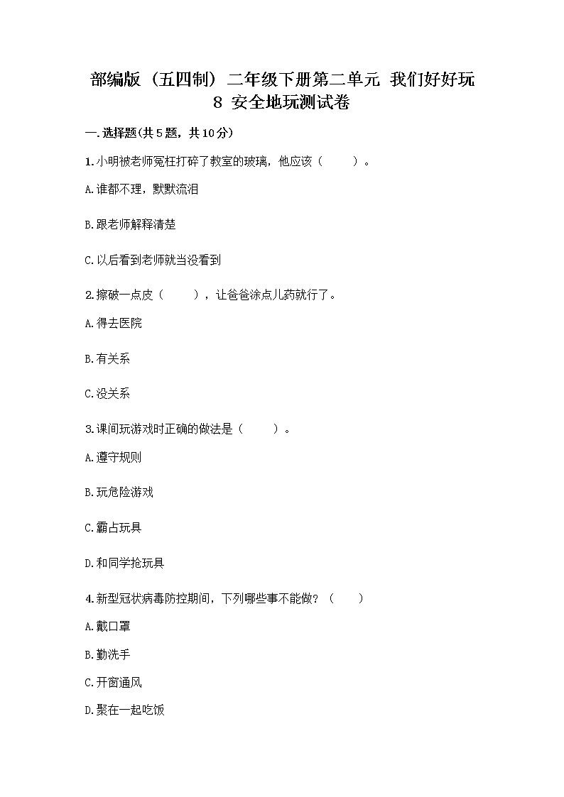部编版(五四制)二年级下册第二单元 我们好好玩 8 安全地玩测试卷一套及答案【全国通用】第1页