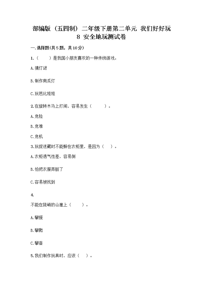 部编版(五四制)二年级下册第二单元 我们好好玩 8 安全地玩测试卷附参考答案【综合卷】01