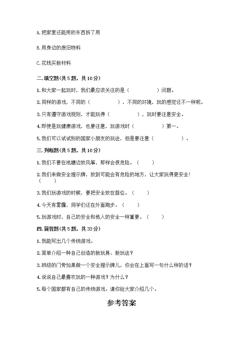 部编版(五四制)二年级下册第二单元 我们好好玩 8 安全地玩测试卷附参考答案【综合卷】02