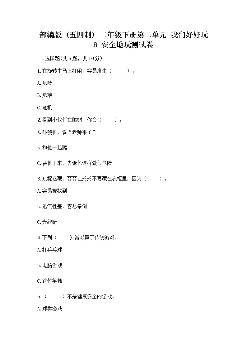 部编版(五四制)二年级下册第二单元 我们好好玩 8 安全地玩测试卷丨精品（能力提升）01