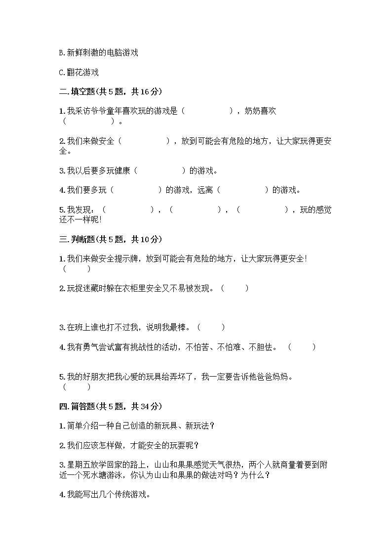 部编版(五四制)二年级下册第二单元 我们好好玩 8 安全地玩测试卷丨精品（能力提升）02