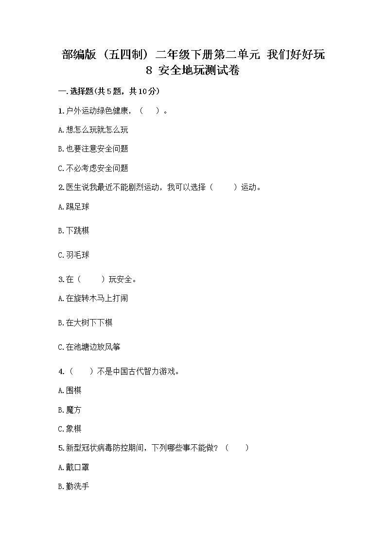 部编版(五四制)二年级下册第二单元 我们好好玩 8 安全地玩测试卷带完整答案【各地真题】01