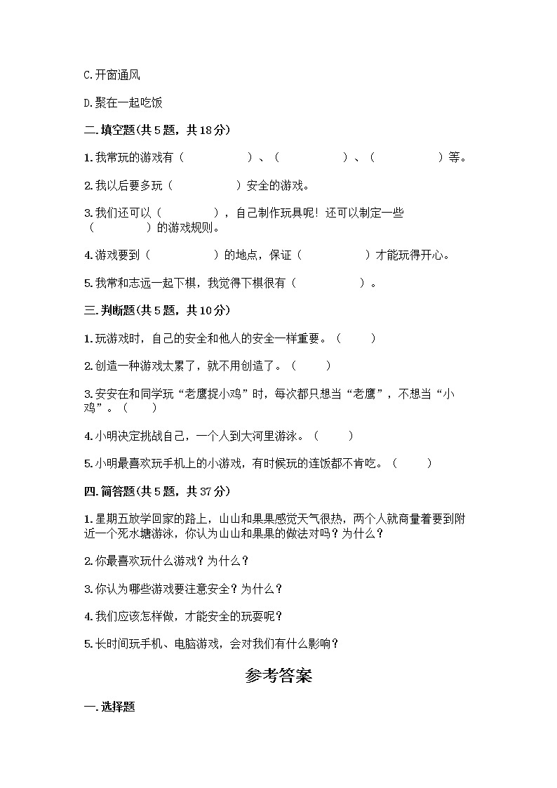 部编版(五四制)二年级下册第二单元 我们好好玩 8 安全地玩测试卷带完整答案【各地真题】02