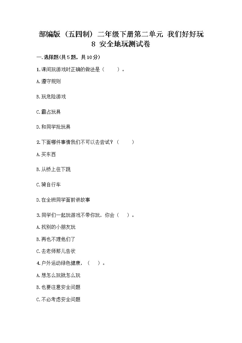 部编版(五四制)二年级下册第二单元 我们好好玩 8 安全地玩测试卷-精品（夺冠系列）01