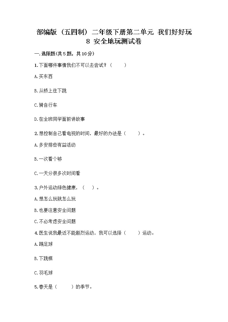 部编版(五四制)二年级下册第二单元 我们好好玩 8 安全地玩测试卷附答案【培优】01