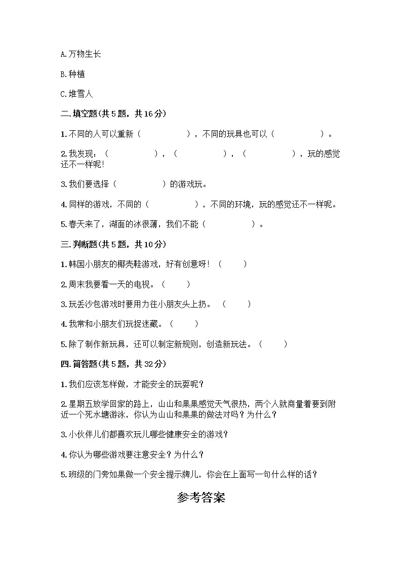 部编版(五四制)二年级下册第二单元 我们好好玩 8 安全地玩测试卷附答案【培优】02