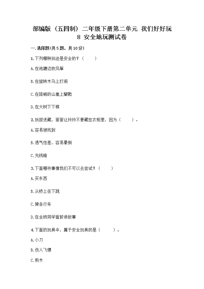 部编版(五四制)二年级下册第二单元 我们好好玩 8 安全地玩测试卷附参考答案【培优A卷】01