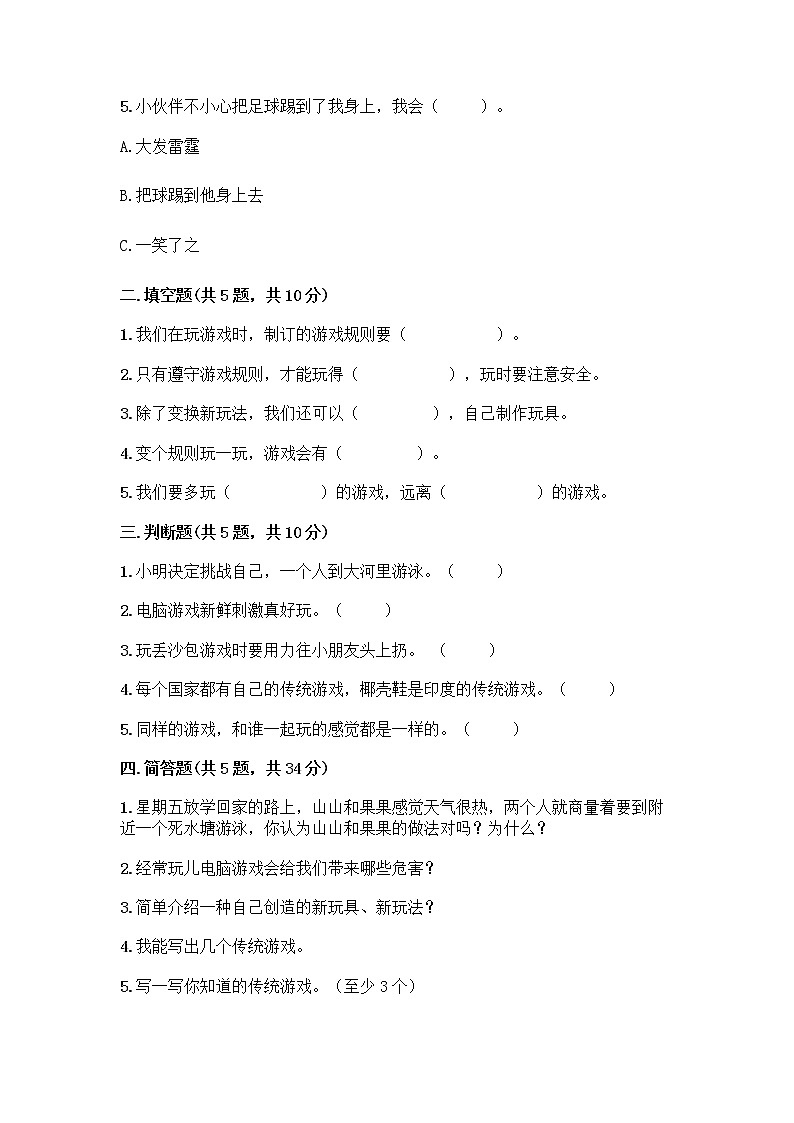 部编版(五四制)二年级下册第二单元 我们好好玩 8 安全地玩测试卷附参考答案【培优A卷】02