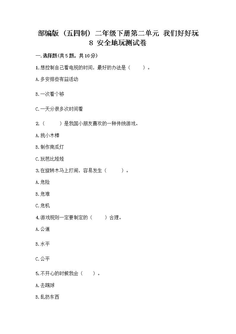 部编版(五四制)二年级下册第二单元 我们好好玩 8 安全地玩测试卷带完整答案【夺冠系列】01