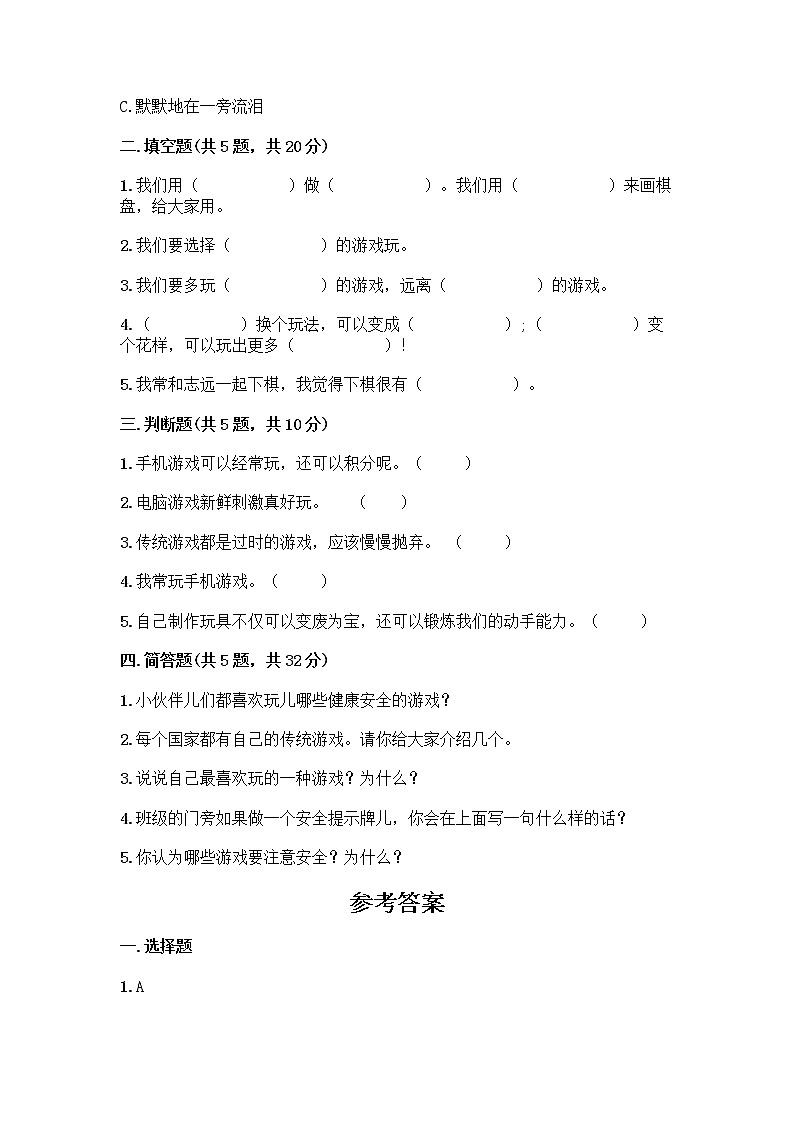 部编版(五四制)二年级下册第二单元 我们好好玩 8 安全地玩测试卷带完整答案【夺冠系列】02